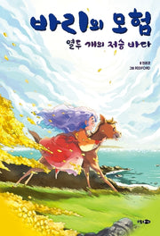 바리의 모험 : 열두개의 저승바다(개정판)