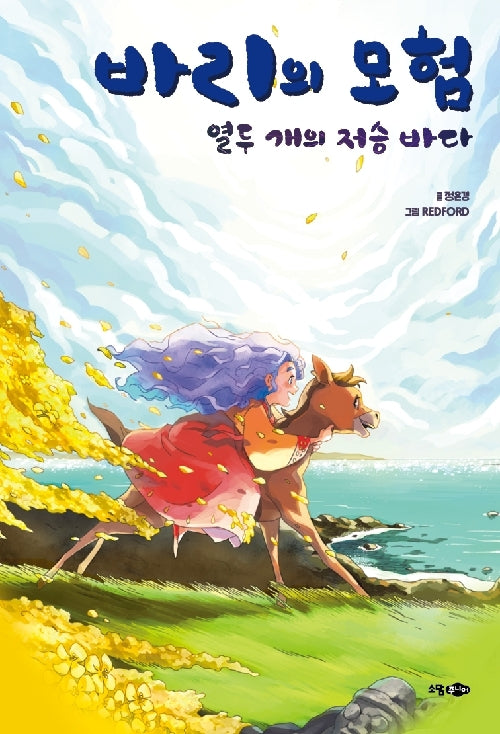 바리의 모험 : 열두개의 저승바다(개정판)