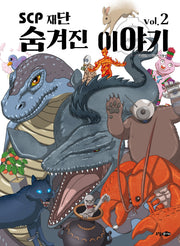 scp 재단 숨겨진 이야기 vol 2(개정신판)