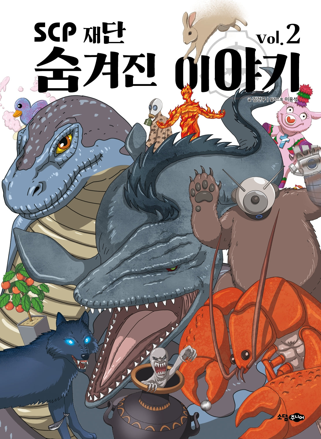 scp 재단 숨겨진 이야기 vol 2(개정신판)