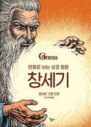 만화로 보는 성경 원문: 창세기