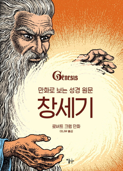 만화로 보는 성경 원문: 창세기