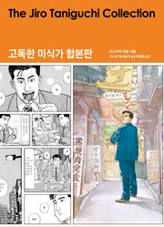 고독한 미식가 합본판(양장본 Hardcover)
