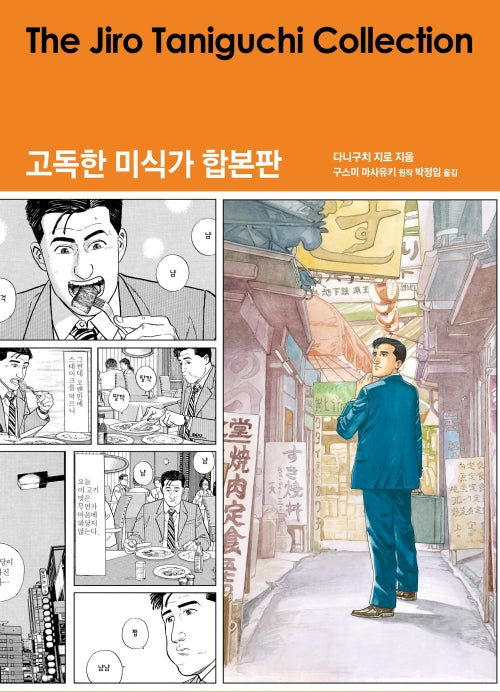 고독한 미식가 합본판(양장본 Hardcover)