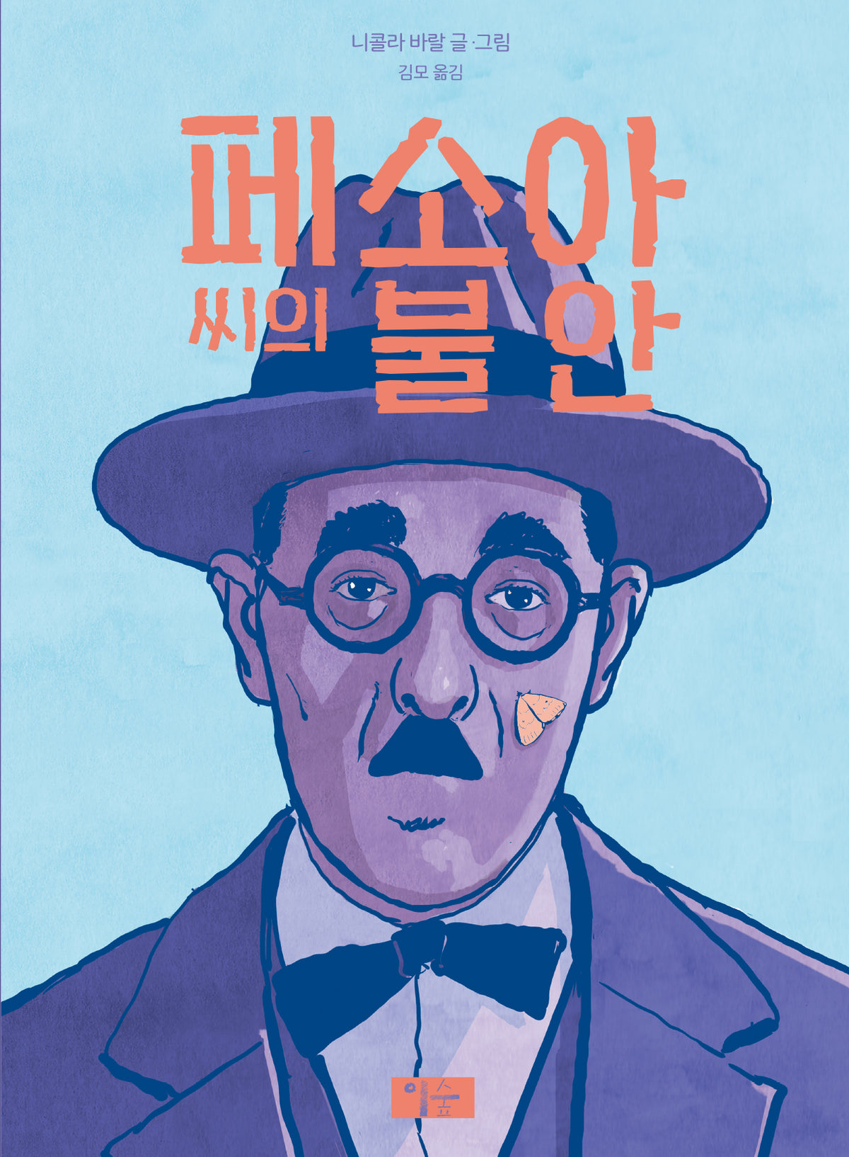 페소아 씨의 불안