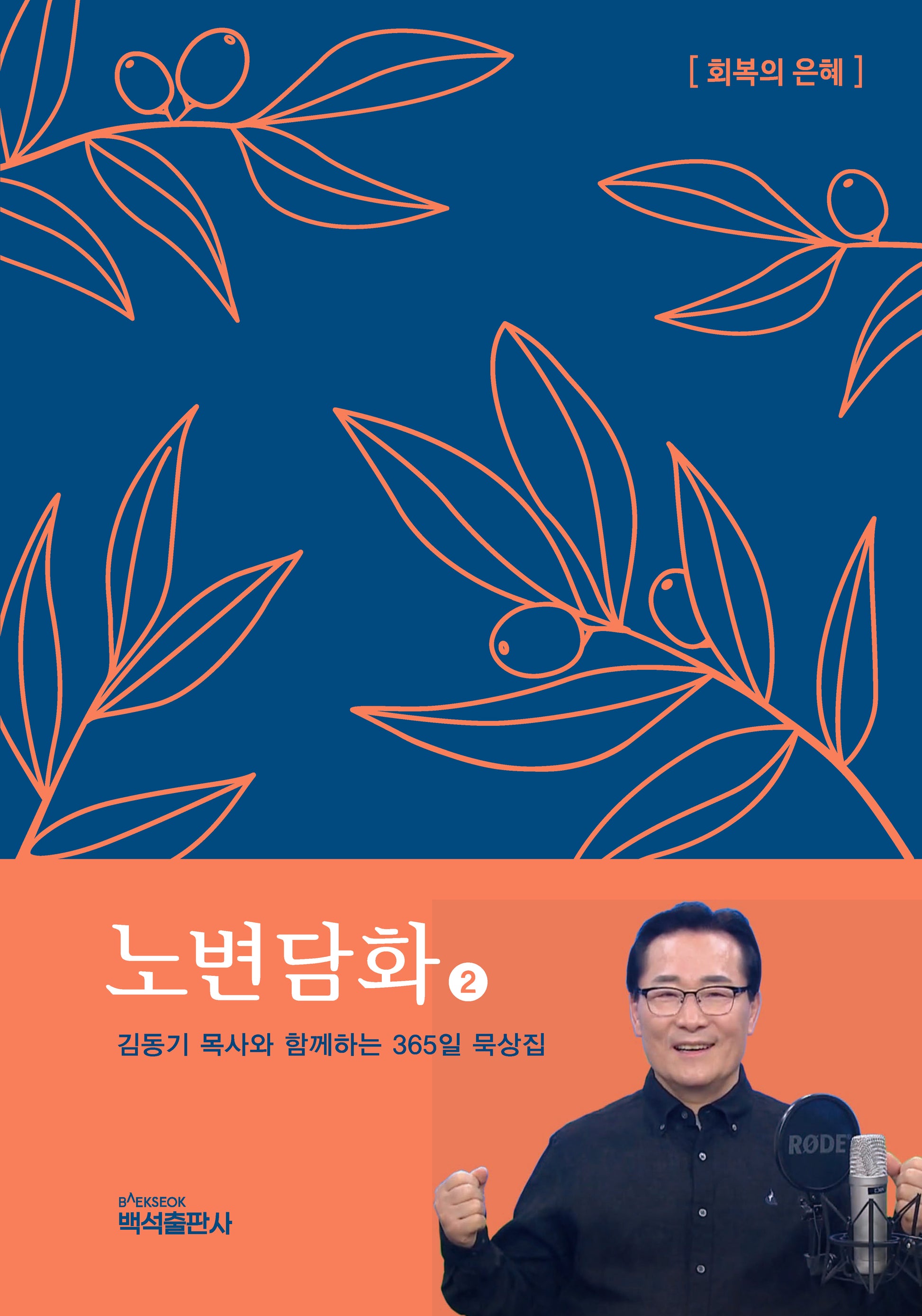 노변담화 2(은혜와 진리 시리즈 3)