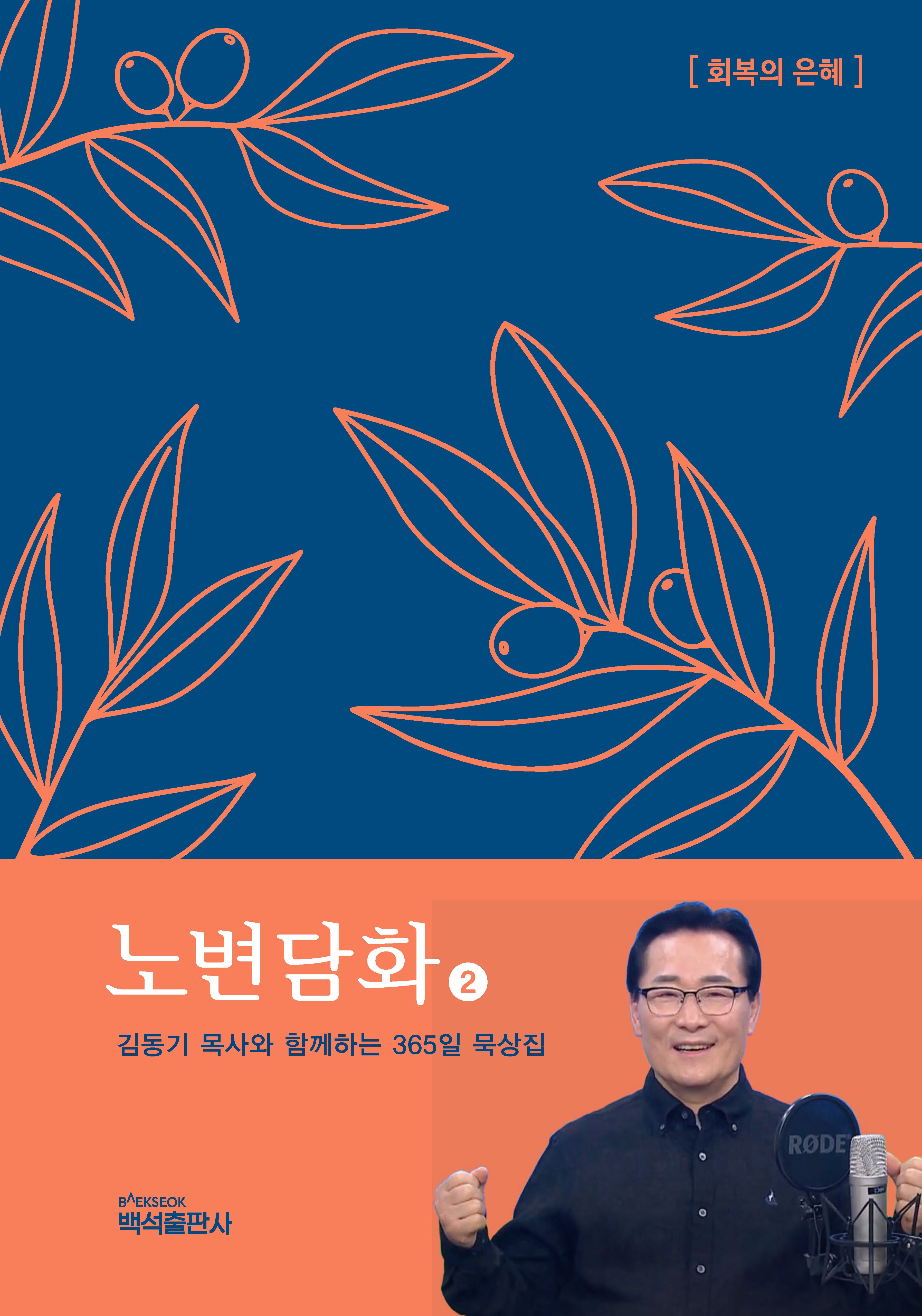 노변담화 2(은혜와 진리 시리즈 3)