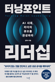 터닝포인트 리더십