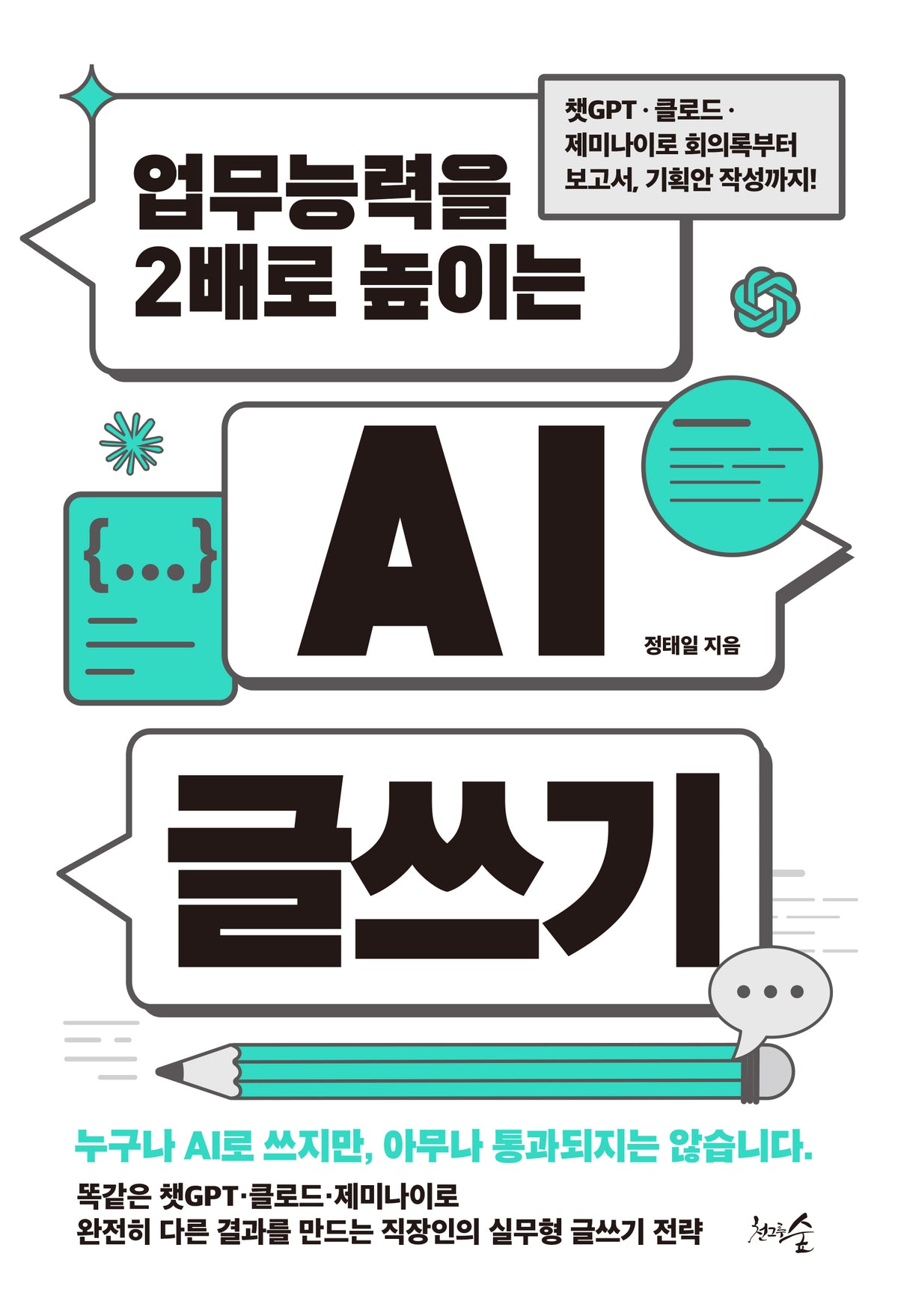 업무능력을 2배로 높이는 AI 글쓰기