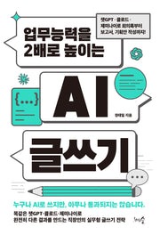 업무능력을 2배로 높이는 AI 글쓰기