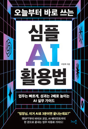오늘부터 바로 쓰는 심플 AI 활용법