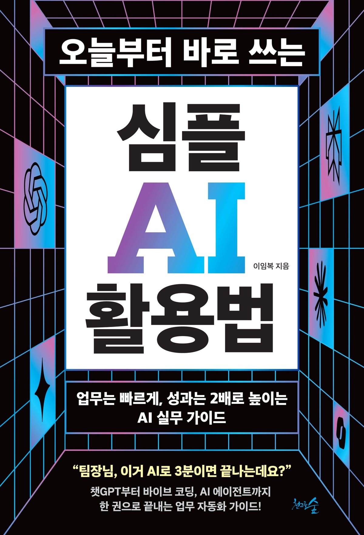 오늘부터 바로 쓰는 심플 AI 활용법