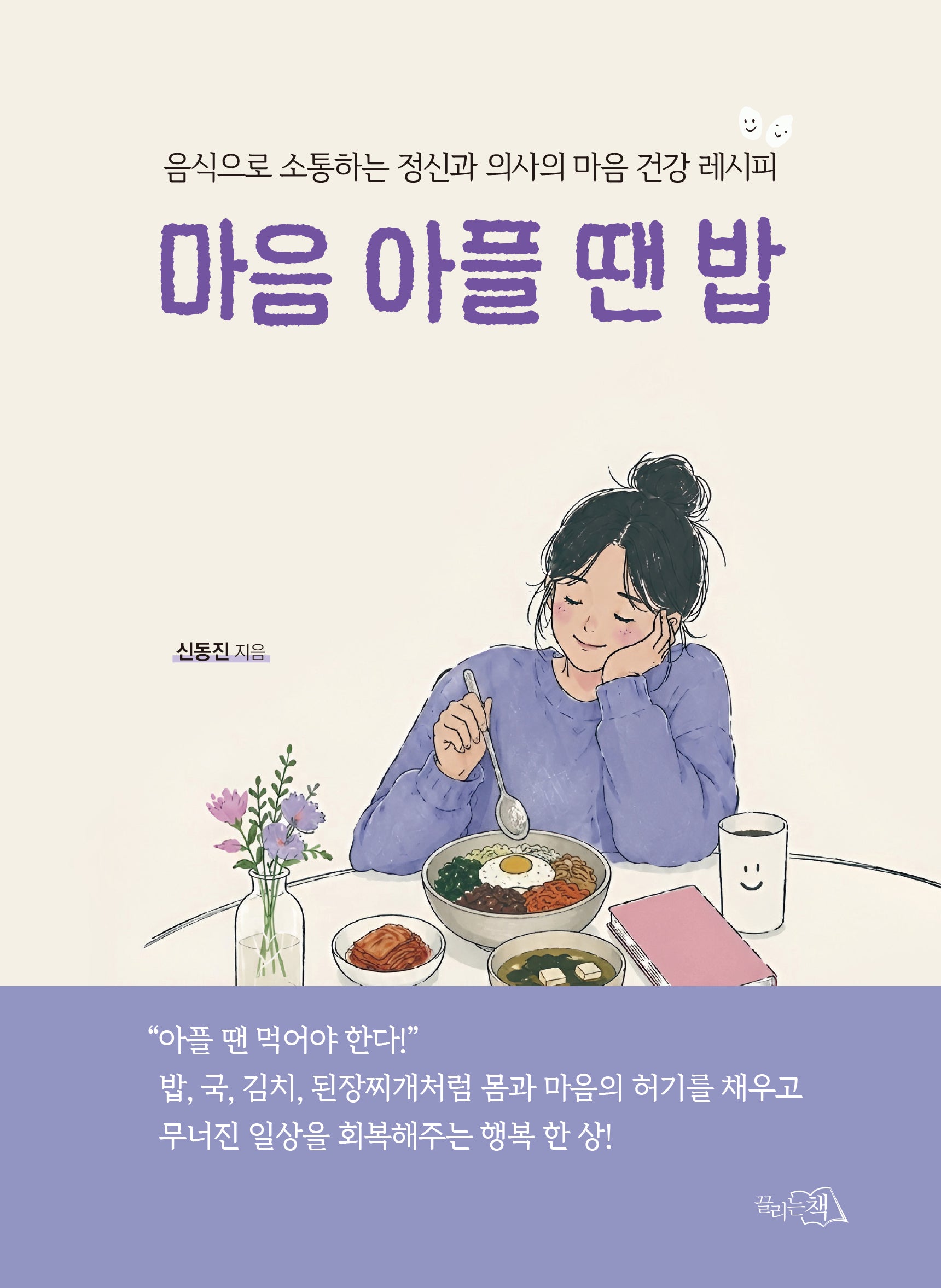 마음 아플 땐 밥