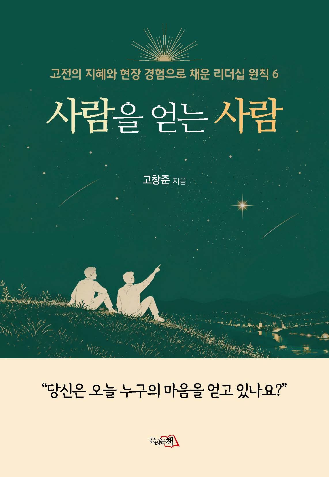 사람을 얻는 사람