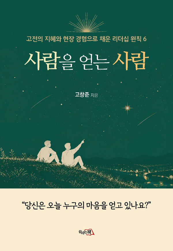 사람을 얻는 사람
