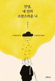 안녕, 내 안의 소란스러운 나