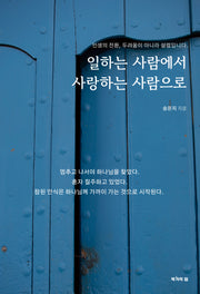 일하는 사람에서 사랑하는 사람으로