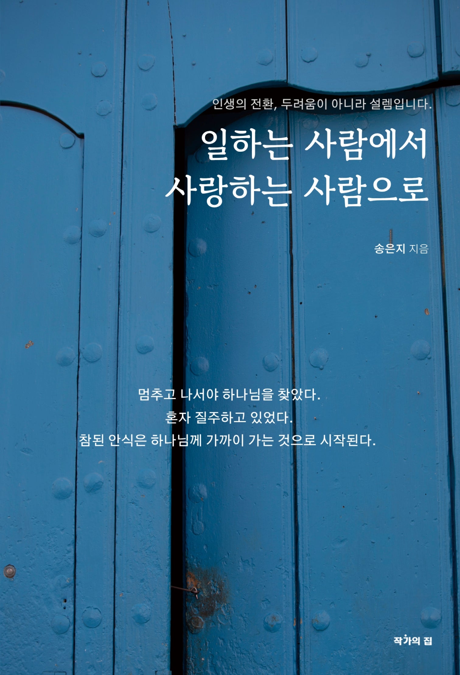 일하는 사람에서 사랑하는 사람으로