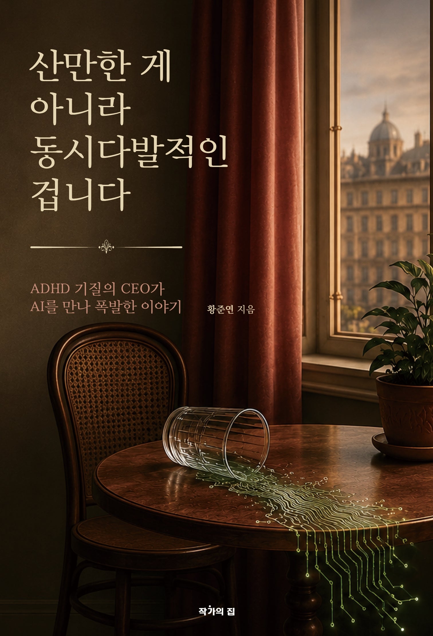산만한 게 아니라 동시다발적인 겁니다