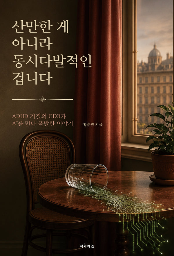 산만한 게 아니라 동시다발적인 겁니다