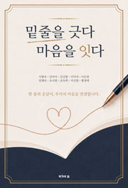 밑줄을 긋다, 마음을 잇다