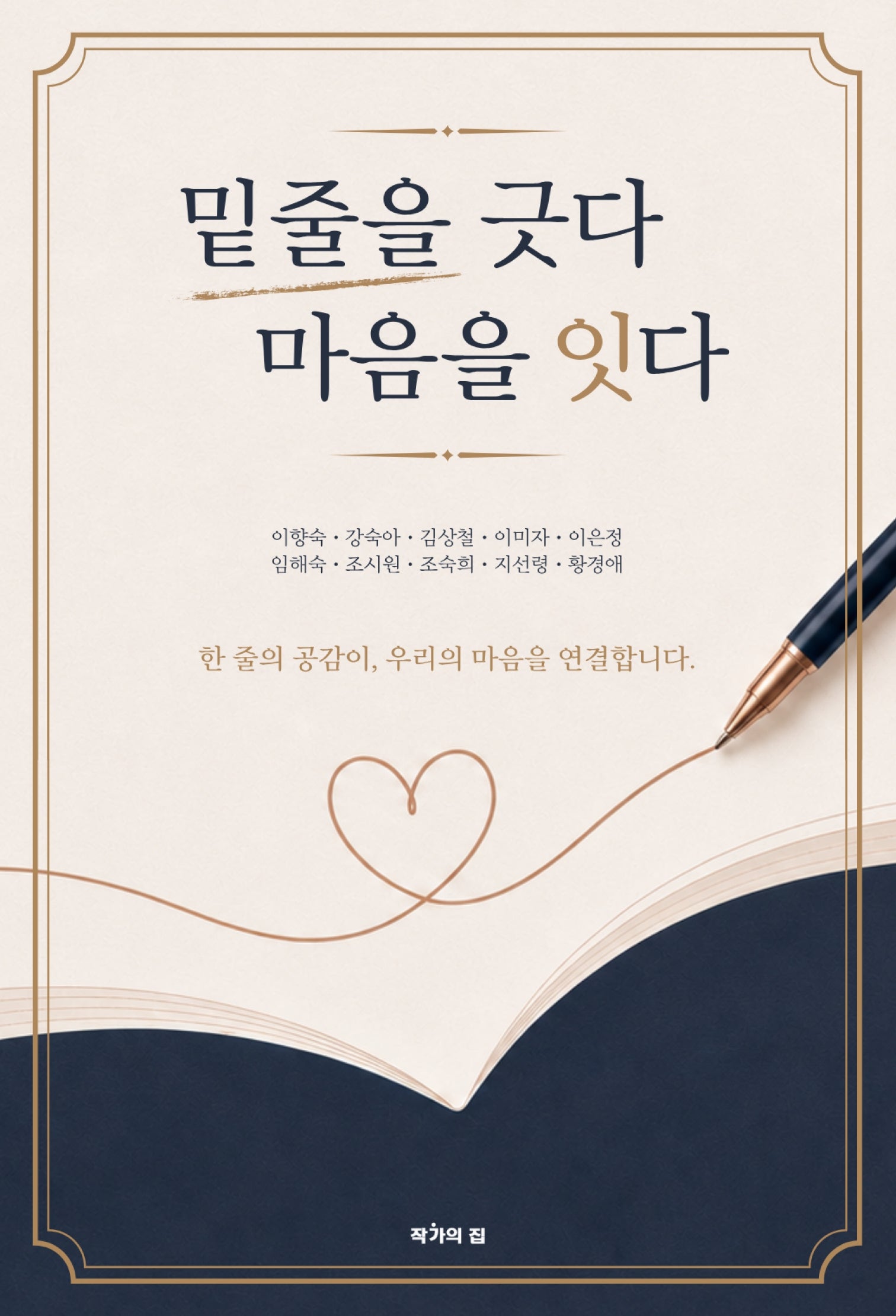 밑줄을 긋다, 마음을 잇다