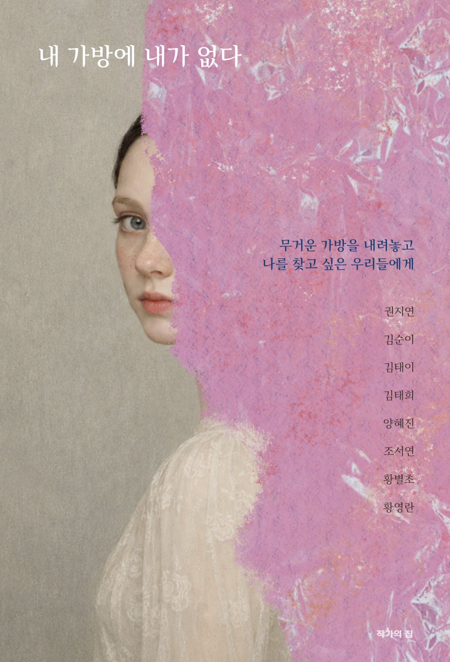내 가방에 내가 없다