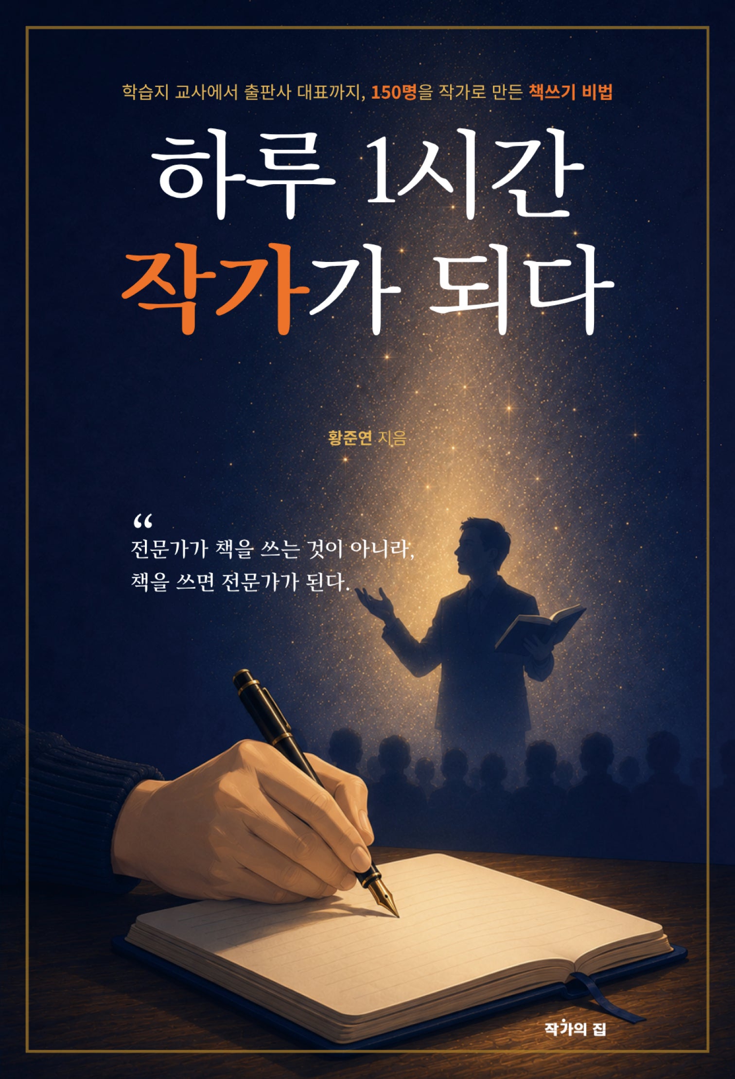 하루 1시간, 작가가 되다