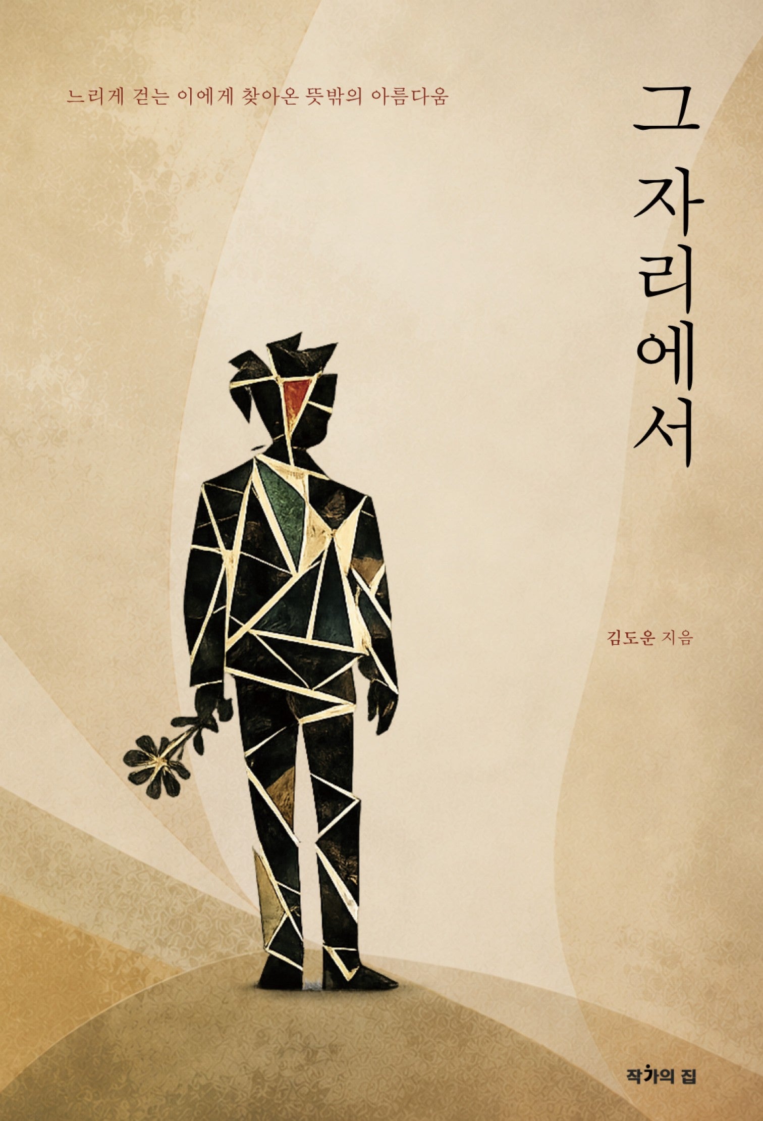 그 자리에서