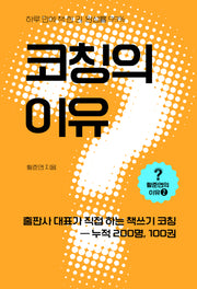 코칭의 이유(황준연의 이유 2)