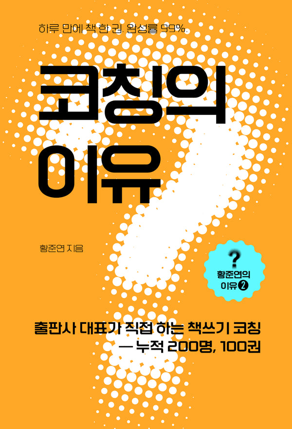 코칭의 이유(황준연의 이유 2)