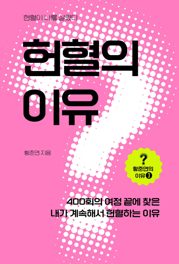 헌혈의 이유(황준연의 이유 3)