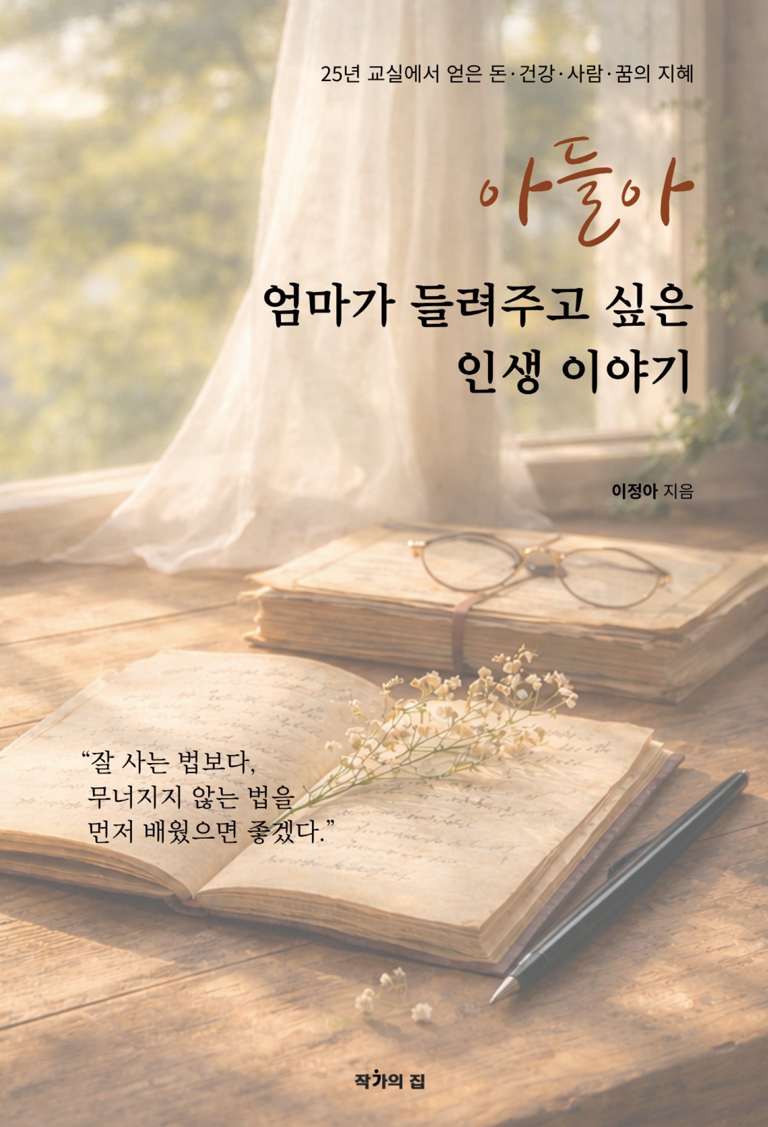 아들아, 엄마가 들려주고 싶은 인생 이야기