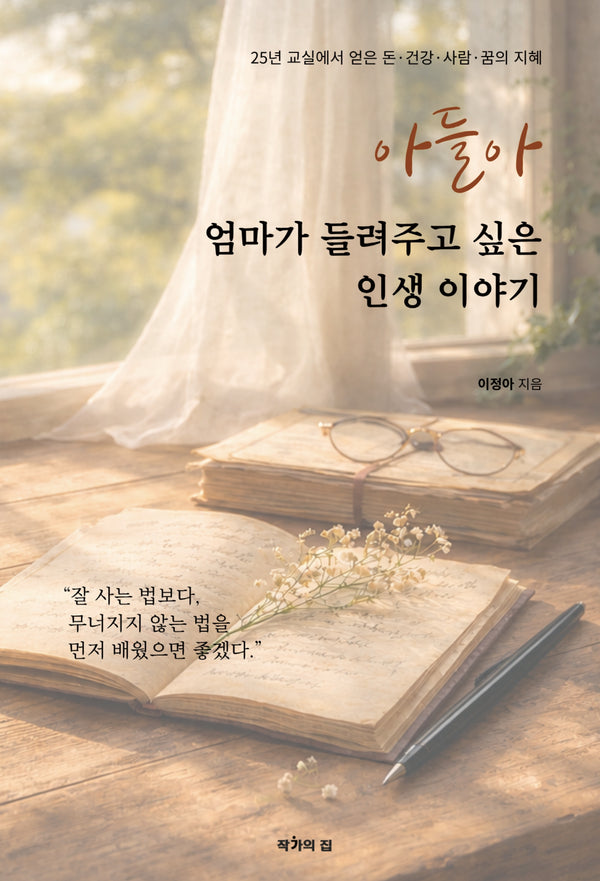아들아, 엄마가 들려주고 싶은 인생 이야기