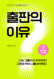 출판의 이유(황준연의 이유 1)