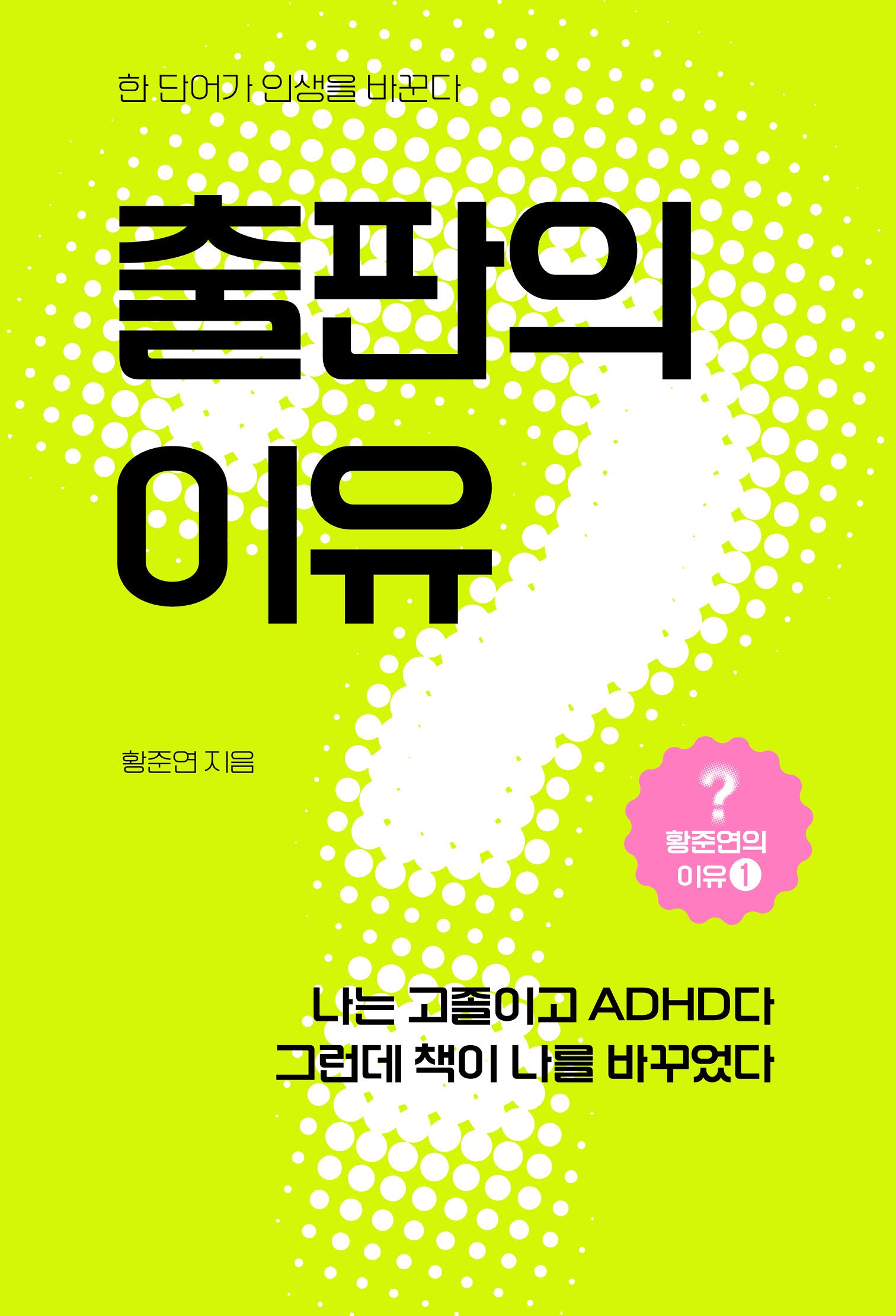 출판의 이유(황준연의 이유 1)