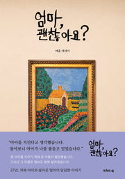 엄마, 괜찮아요?
