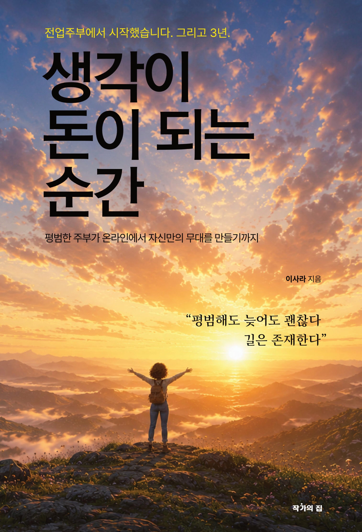 생각이 돈이 되는 순간