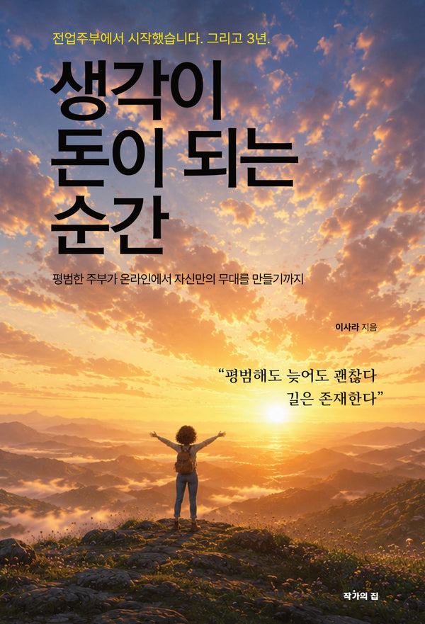 생각이 돈이 되는 순간