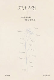고난 사전