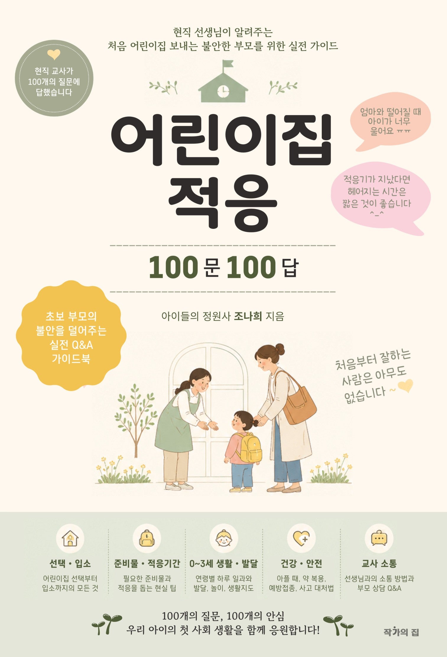 어린이집 적응 100문 100답