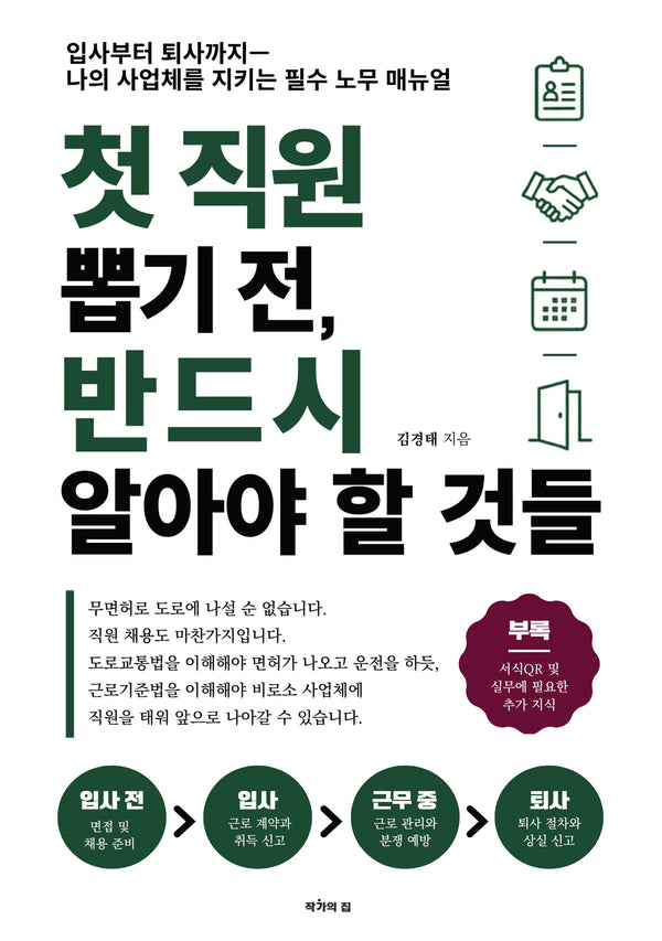 첫 직원 뽑기 전, 반드시 알아야 할 것들