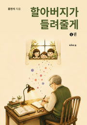 할아버지가 들려줄게 1