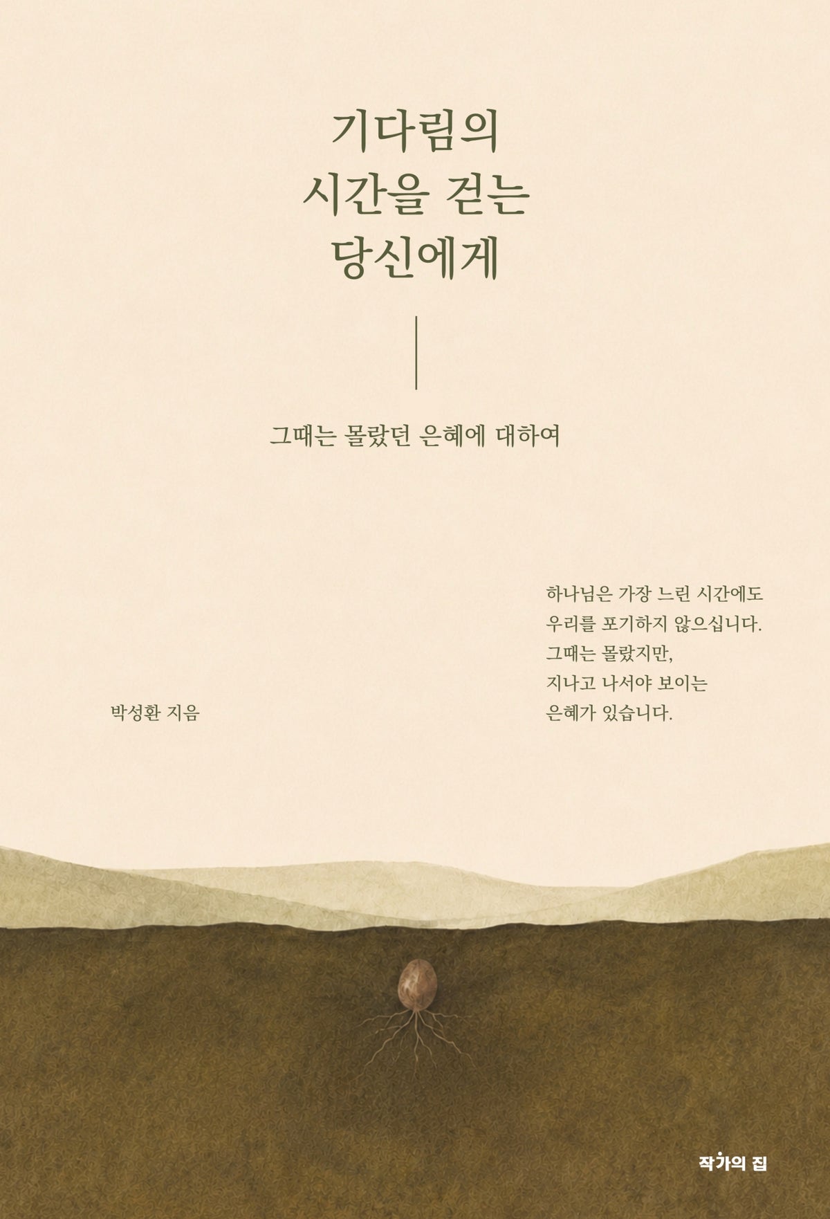 기다림의 시간을 걷는 당신에게