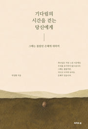 기다림의 시간을 걷는 당신에게