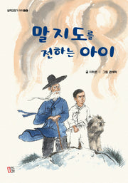 말지도를 전하는 아이(개정판)(일제강점기 아이들 2)