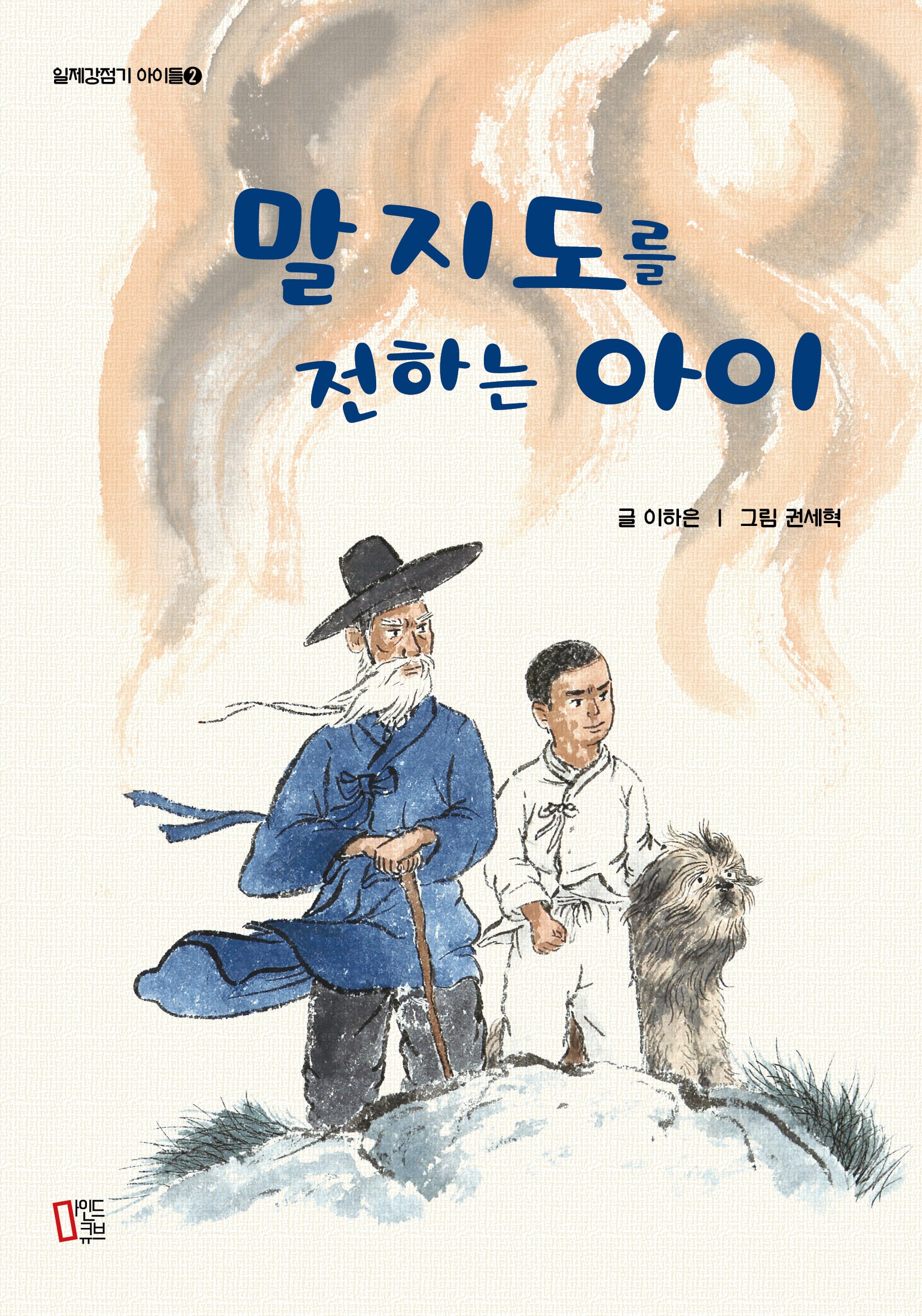 말지도를 전하는 아이(개정판)(일제강점기 아이들 2)