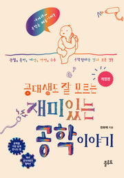 공대생도 잘 모르는 재미있는 공학 이야기(개정판)