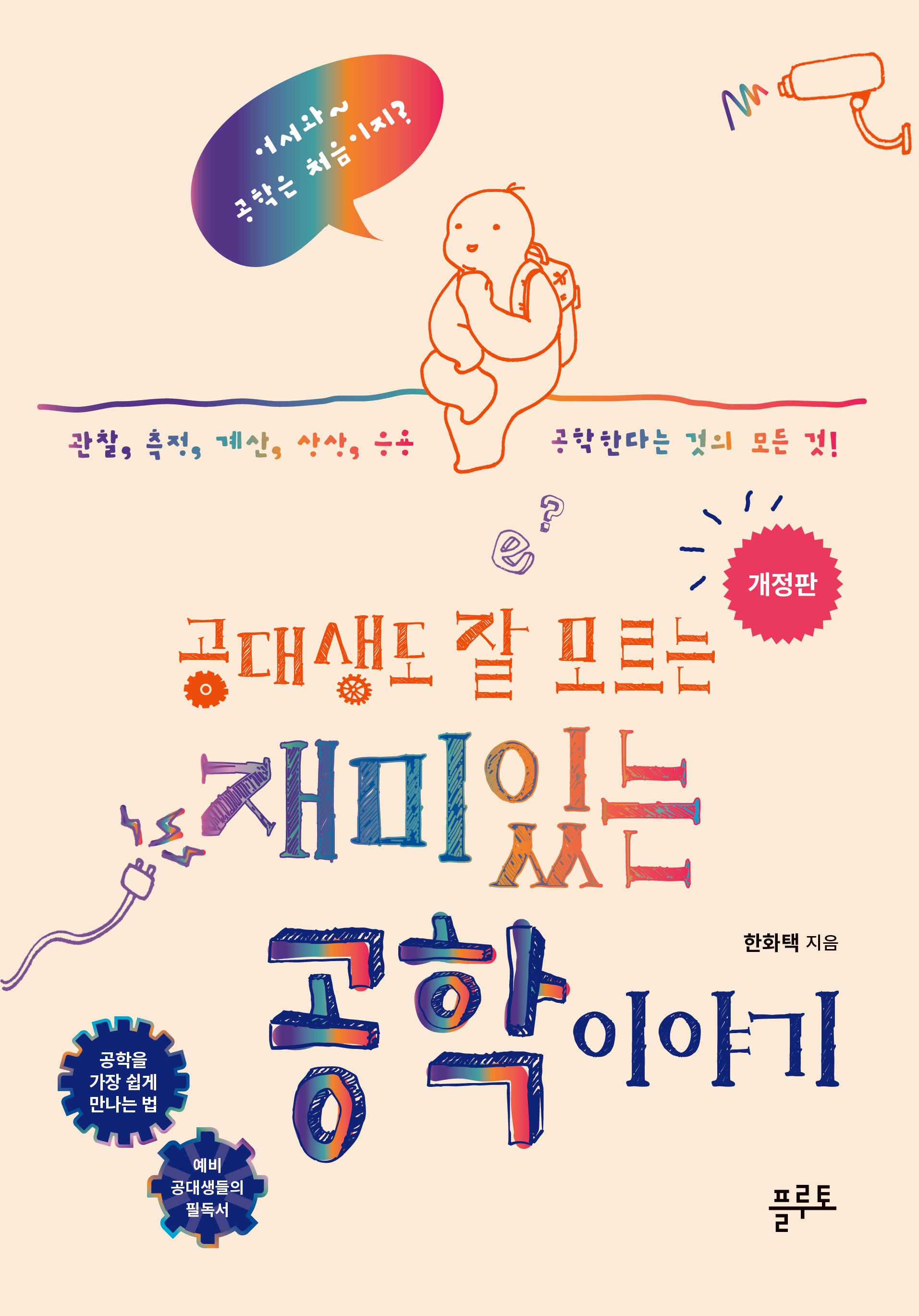 공대생도 잘 모르는 재미있는 공학 이야기(개정판)