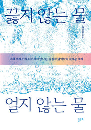 끓지 않는 물, 얼지 않는 물